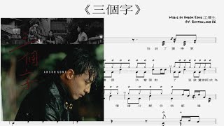 三個字 - Anson Kong 江𤒹生