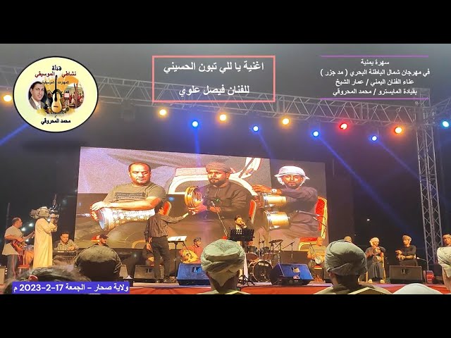 يا للي تبون الحسيني ) سهرة يمنية مع الفنان اليمني عمار الشيخ في مهرجان صحار  البحري - YouTube