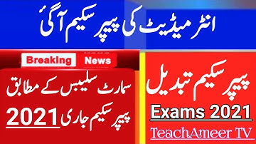 New Pairing Scheme 2021 Physics Part-1 | FSc Pairing Scheme 2021 | Inter Paper Scheme Exams 2021