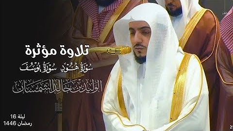 تلاوة مؤثرة من سورتي هود ويوسف للشيخ د.الوليد الشمسان | رمضان 1446