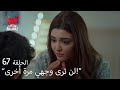 الحب لا يفهم الكلام – الحلقة 67 | حياة هددت مراد بالرحيل