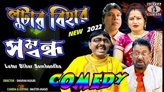 Lutar Bihar SamBandha | Swapan Huzuri | Bangla Funny 2022 Comedy | Shiva Music Amar Bangla