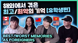 My Korean friend's Best AND Worst Memories living overseas(CANADA,VIETNAM, TAIWAN, US, ETC)