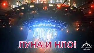 НЛО и луна - тайны космоса! База НЛО на луне ? Ufo and moon !