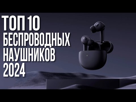 Видео: Лучшие беспроводные наушники 2023-2024 года