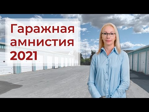 Гаражная амнистия 2021 | Оформить гараж стало проще!