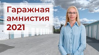 Гаражная амнистия 2021 | Оформить гараж стало проще!