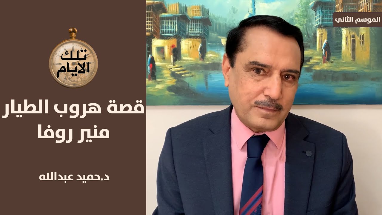 القصة الحقيقية لهروب الطيار العراقي منير روفا الى اسرائيل,, تلك الأيام مع د.حميد عبدالله