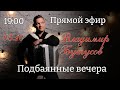 🔥Подбаянные вечера🔥Прямой эфир 5 октября в 19:00