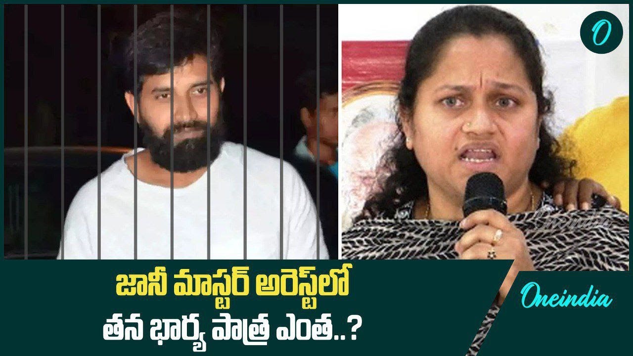 Johnny Master వివాదం అరెస్ట్ విషయంలో తన భార్య పాత్ర ఏంటి..? విచారణలో ...