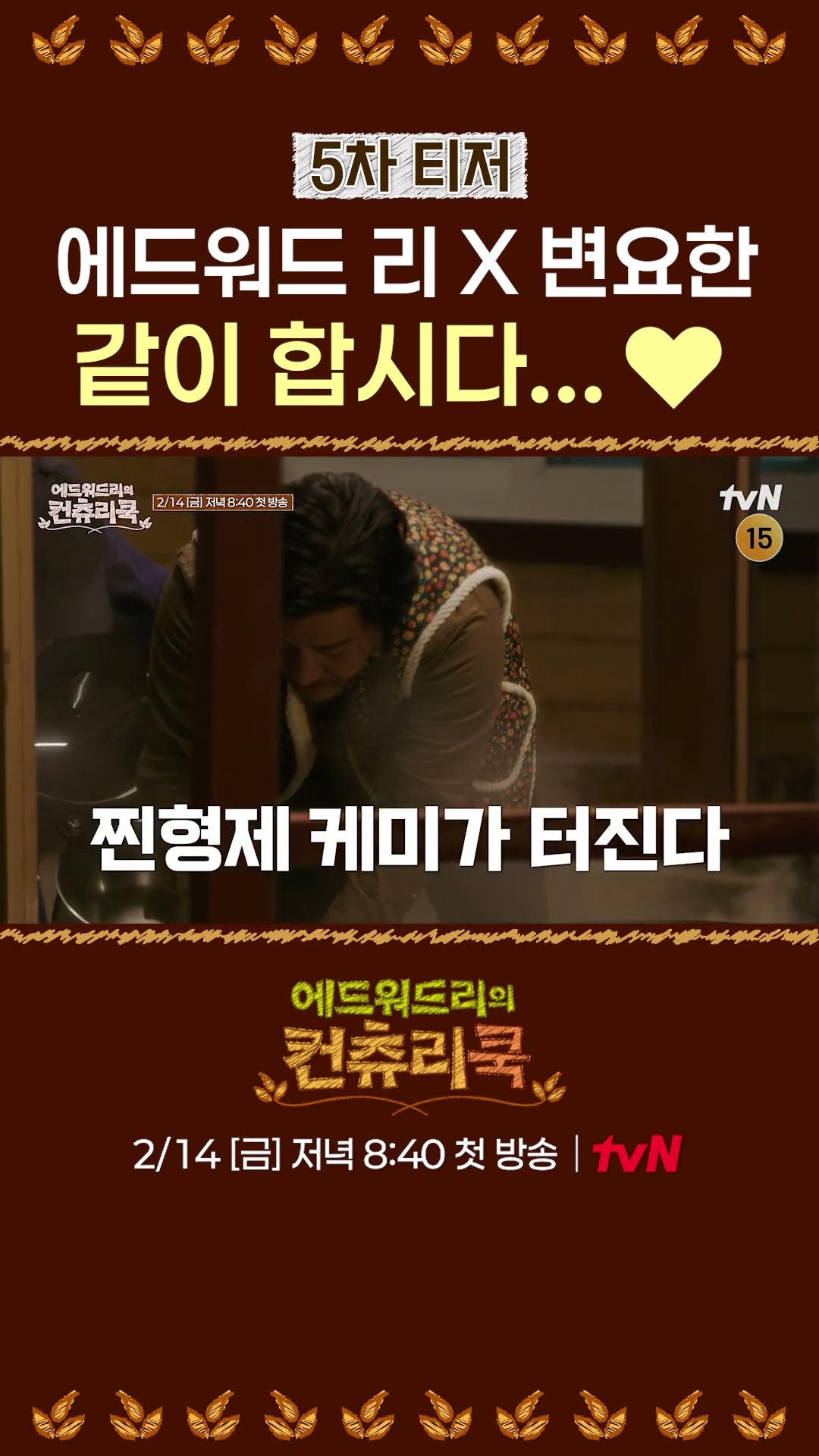 [TEASER] Edward Lee \u0026#38; Byun Yo-han, the dream couple l #CountryCook