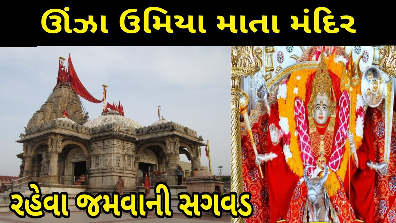 ઊંઝા ઉમિયા માતા મંદિર | History Of Umiya Mata Temple Unjha | Umiya Maa Temple Vlog Gujarati 
