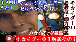 【キカイダー０１解説】特撮の歴史紹介します【ゆっくり解説】第４９回その１(黄金期編1973年)Kikaider01【Commentary】49th