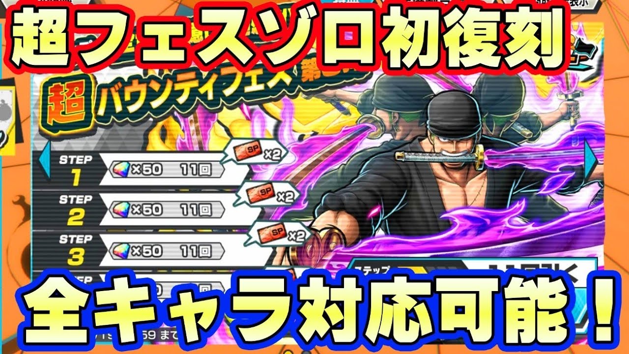 超フェス閻魔ゾロ初復刻!1億DL第三弾!理論上全キャラ対応できる!【バウンティラッシュ】 - YouTube