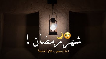 شهر رمضان الذي انزل فيه القران | حالات واتس اب قران كريم رمضانية ❤️🌙 | القارئ اسلام صبحي