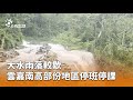 氣象災害影響