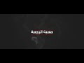 Hasan Gzale حسن غزالي Officialvideo صعبة الرجعة بشار الجواد Hasan Gzale حسن غزالي Officialvideo صعبة الرجعة بشار الجواد