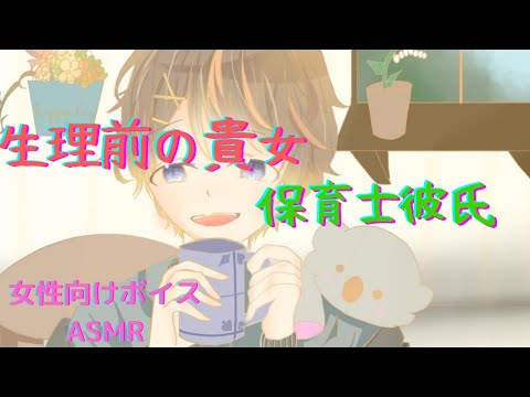 [女性向けボイス]シチュエーションボイス ASMR PMS彼女と保育士彼氏