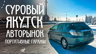 Здесь замерзают автомобили! 🥶 АВТОРЫНОК и тёплые стоянки 500 РУБЛЕЙ! ЯПОНЦЫ в портативных гаражах