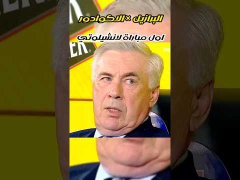 البرازيل  الاكوادور اول مباراة لانشيلوتي