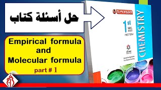 chemistry 1sec | حل أسئلة كتاب المعاصر لدرس الـ  empirical and molecular | part 1 formula