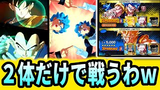 合体ベジットと合体ゴジータの２人だけ選出して戦ったら強すぎてすごすぎたｗｗ【ドラゴンボールレジェンズ】【Dragon Ball Legends】