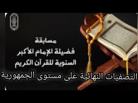 مواعيد التصفية النهائية فى مسابقة شيخ الأزهر لحفظ القران الكريم على مستوى الجمهورية لعام 2023