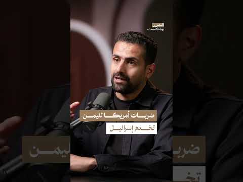الضربات الأمريكية في اليمن... هل تخدم إسرائيل؟ | اليمن، بودكاست