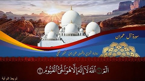 Surat Ale-Imran FULL – Ibn Kathir Almakki – سورة آل عمران كاملة بروايه البزي وقنبل عن ابن كثير