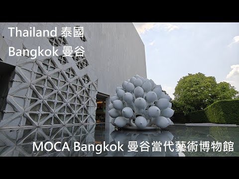 曼谷當代藝術博物館 MOCA Bangkok (Museum of Contemporary Art, Bangkok) - 曼谷 Bangkok - 泰國 Thailand