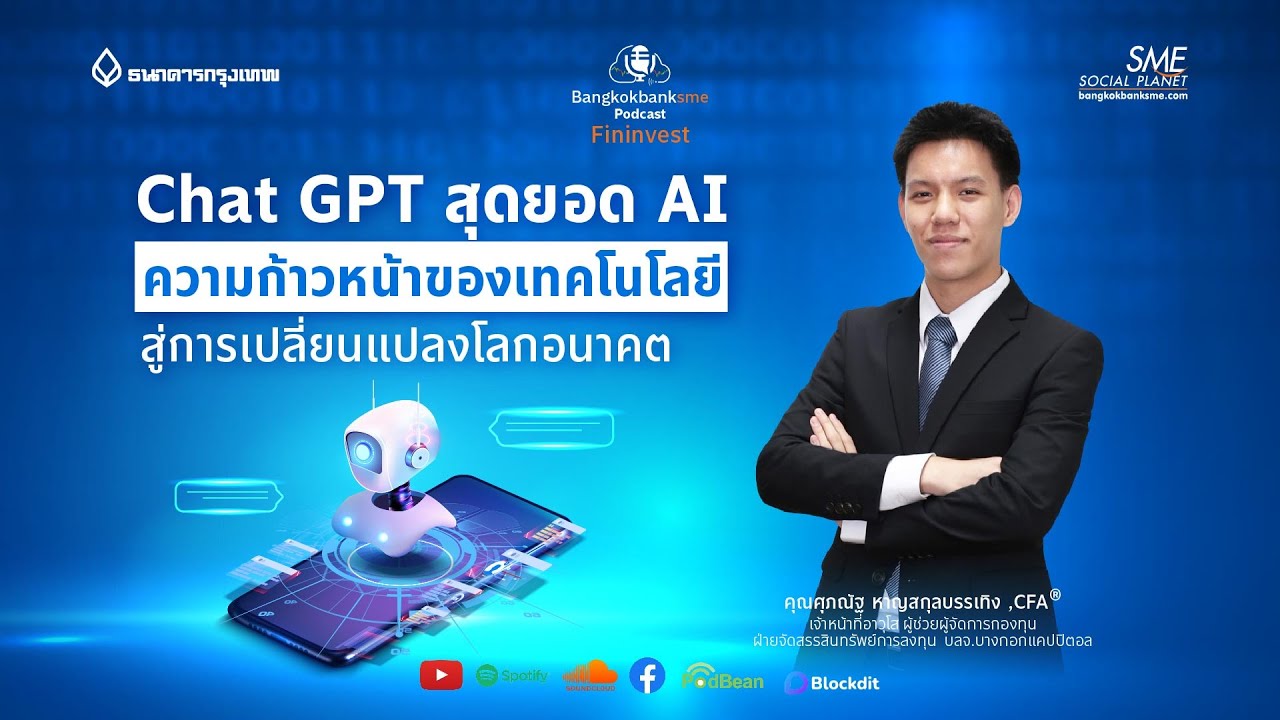 แนวโน้มและทิศทางการพัฒนาเทคโนโลยี AI และ ChatGPT สำหรับธุรกิจไทยในอนาคต