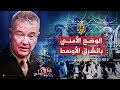 لقاء اليوم الوضع العسكري بالشرق الأوسط قائد القيادة الوسطى في القوات الأمريكية