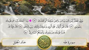 سورة طه بصوت القارئ خالد الجليل ـ بدون اعلانات