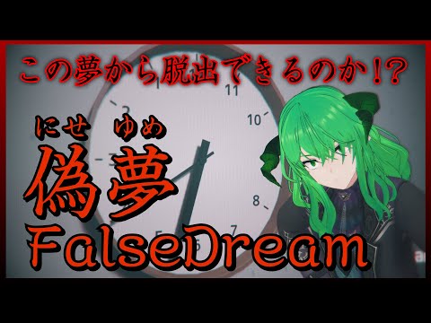 【偽夢】 ホラーゲームと緑の悪魔　夢の中へ行ってみたいと思いませんわ！【STEAM】