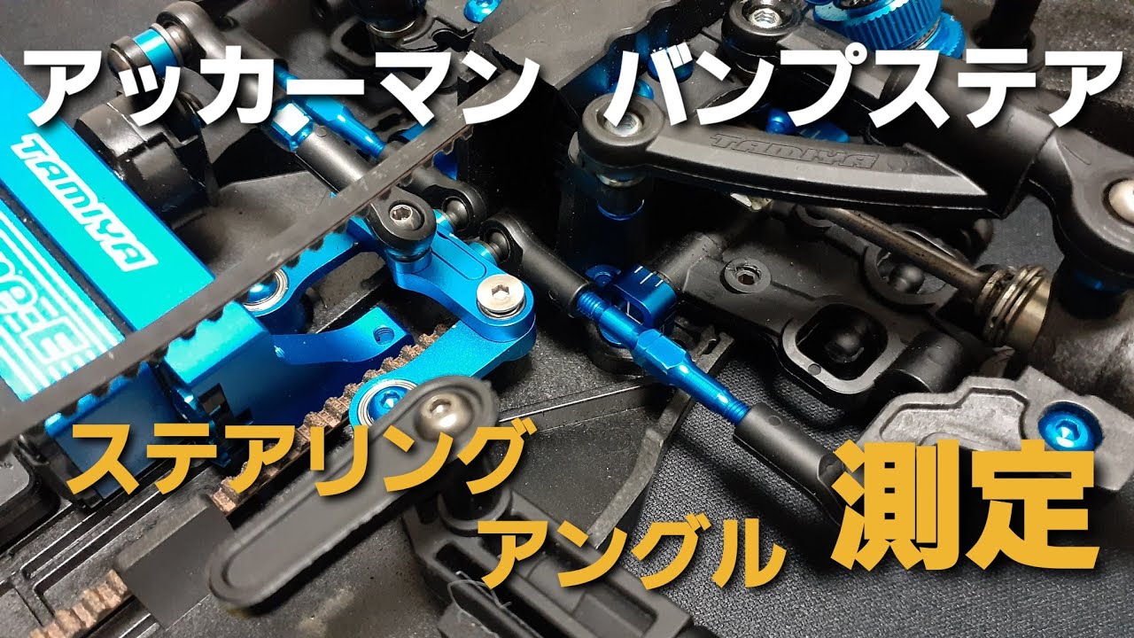 タミヤ　TA08PRO　アッカーマンとバンプステア　ステアリングアングル測定