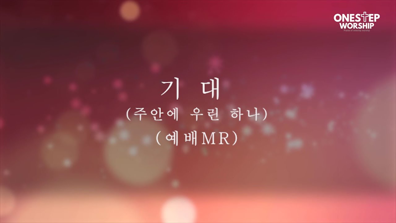 기대(주안에우린하나)MR l 예배찬양반주 l 원스텝워십