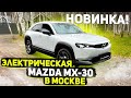 Новая Mazda MX-30 Полностью Электрический Паркетник из Европы ! Готов к продаже в Москве