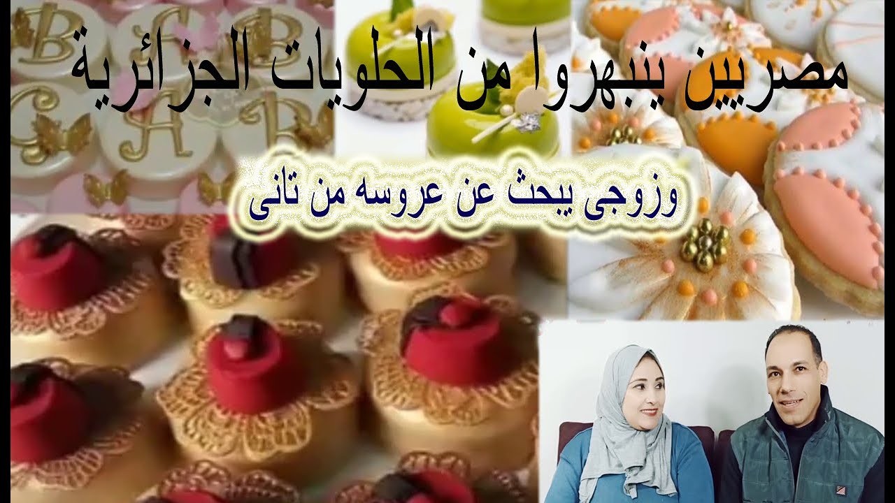 ردة فعل المصريين على أجمل حلويات فى العالم (جزائرية بديكورات رائعة للافراح و المناسبات H&M