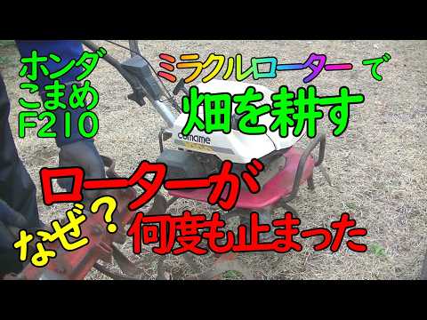I was tilling a field with a Honda Komame F210, but the rotor