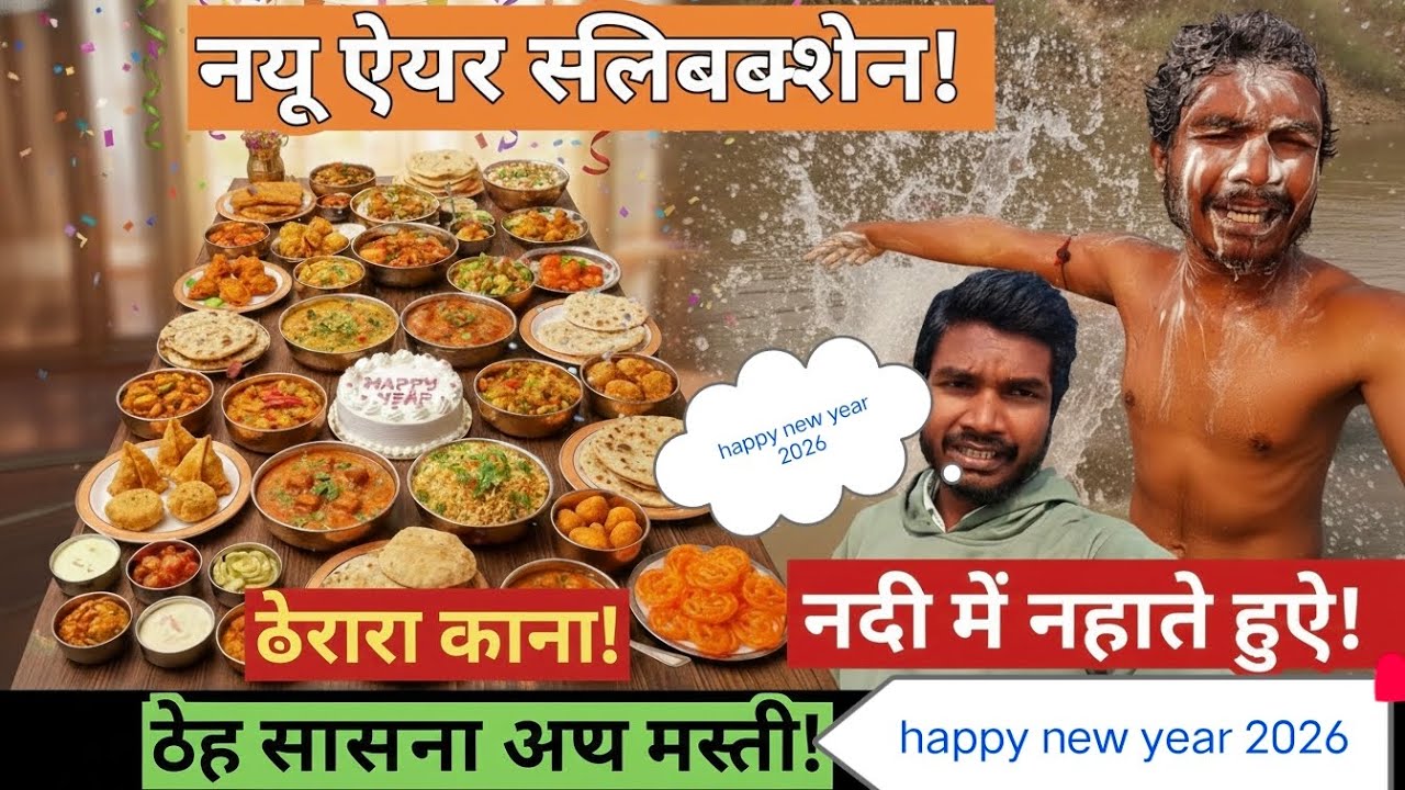 New year celebration 🎉 नया साल के दिन की खूब मस्ती ,