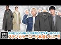 【UNIQLO U】今季NO.1アウターはこれだ!!新作ステンカラーコートをオススメする理由とは!?【ユニクロU 2021年春夏コレクション】
