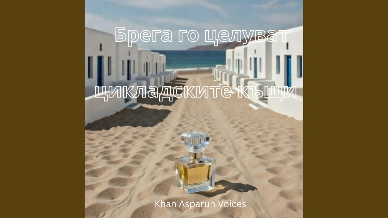 Брега го целуват цикладските къщи