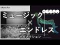ミュージック × エンドレス / サカナクション 【マッシュアップ】
