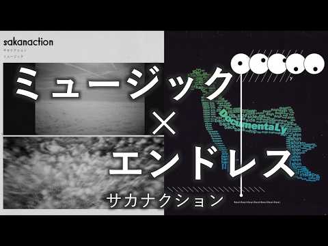 ミュージック × エンドレス / サカナクション 【マッシュアップ】
