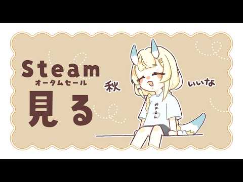 LIVE: 【 雑談 】 Steamのオータムセールみながらまったり。【 にじさんじ / 蝸堂みかる 】