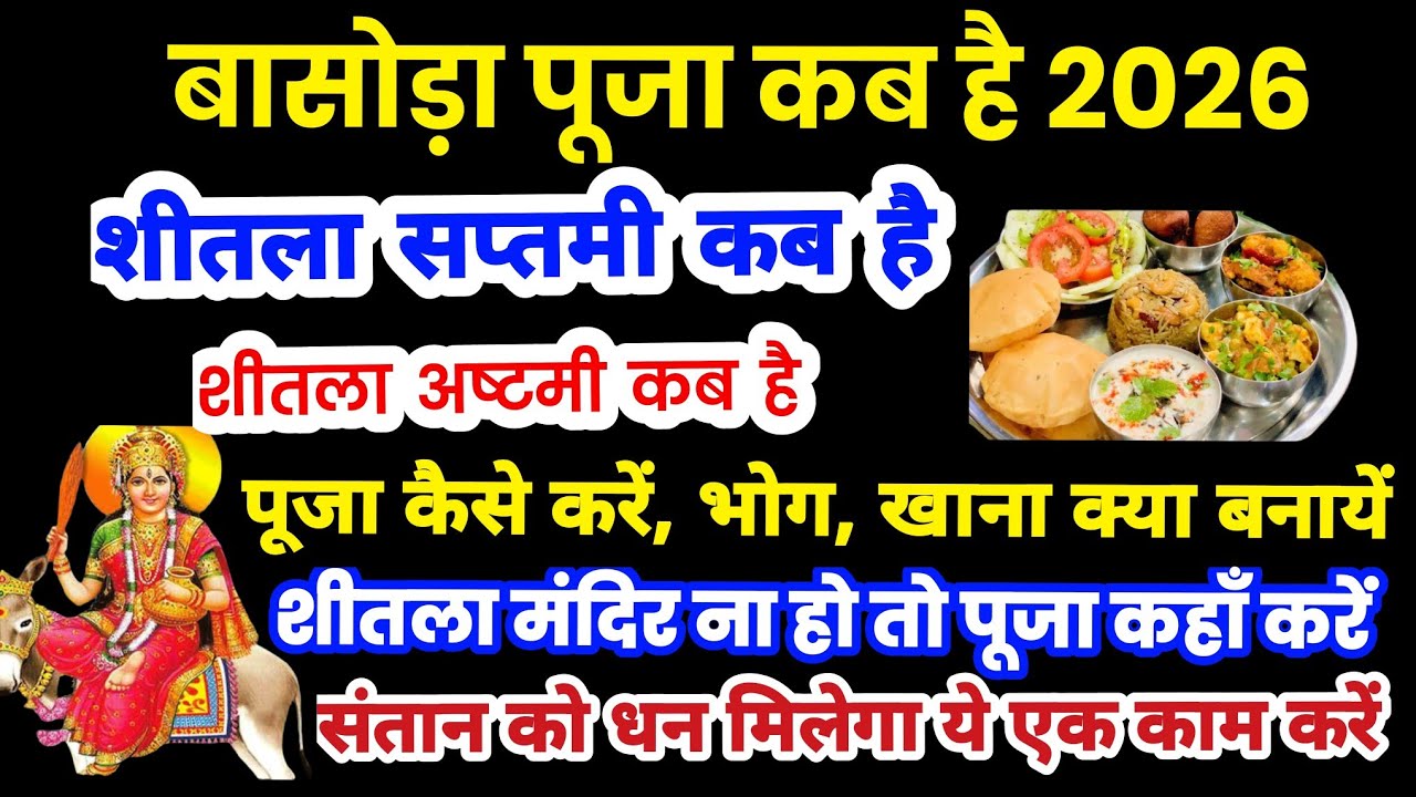बसोड़ा कब है, बसेरा कब है, शीतला अष्टमी कब है, शीतला सप्तमी कब है, शीतला पूजा कब है, basoda kab hai