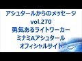 vol. 270 勇気あるライトワーカー