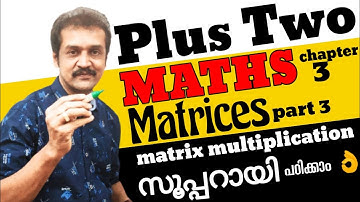 Kerala plus two Mathematics | chapter 3 | matrices | part 3 | matrix multiplication | malayalam