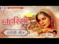 In Lehriya Ra Noso Rupiya Rokda Sa राठोड़ी गीत Rathodi GEET Murlidhar Paudwal Rajasthani Song