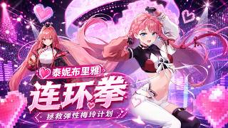 【卡厄思夢境】泰妮梅鈴連環拳，再也不怕彈性了！保姆級一圖流攻略：記憶碎片/刪卡/靈光一閃/裝備/配隊/夥伴全指南